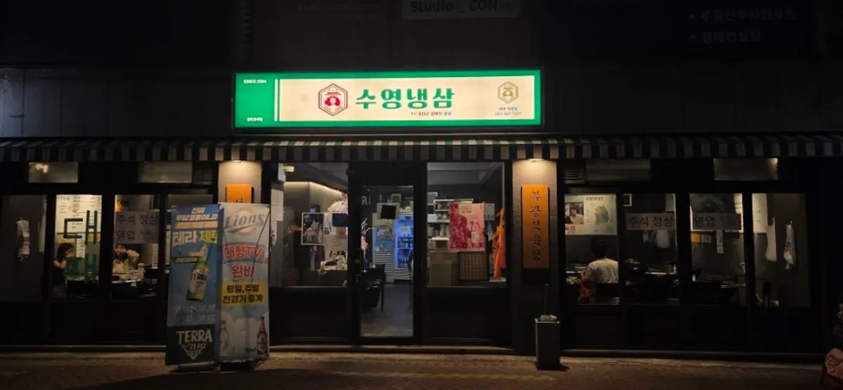 수영냉삼 대구직영점 레트로 외관