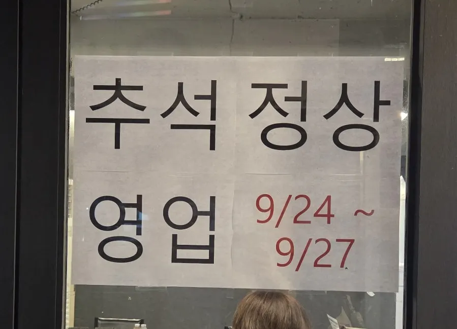 추석 정상 영업 안내문