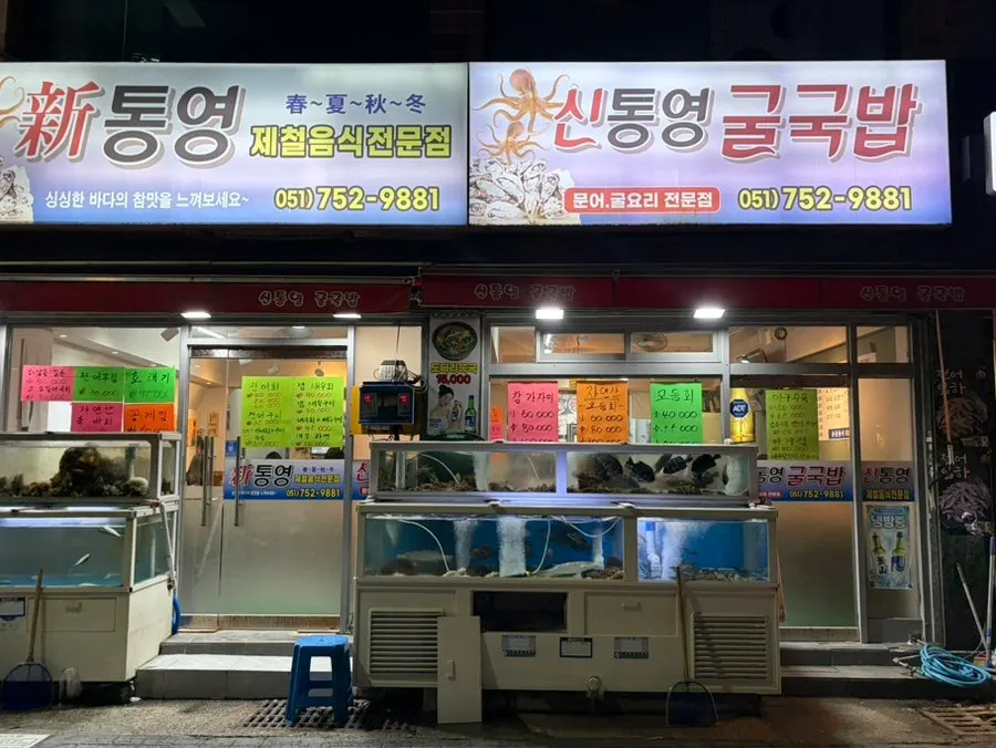 Sintongyeong Gul Gukbap, visited originally for jeoneo (gizzard shad)
