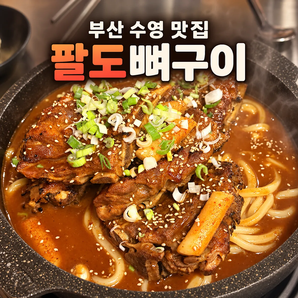 팔도뼈구이 수영본점 대표 음식 사진