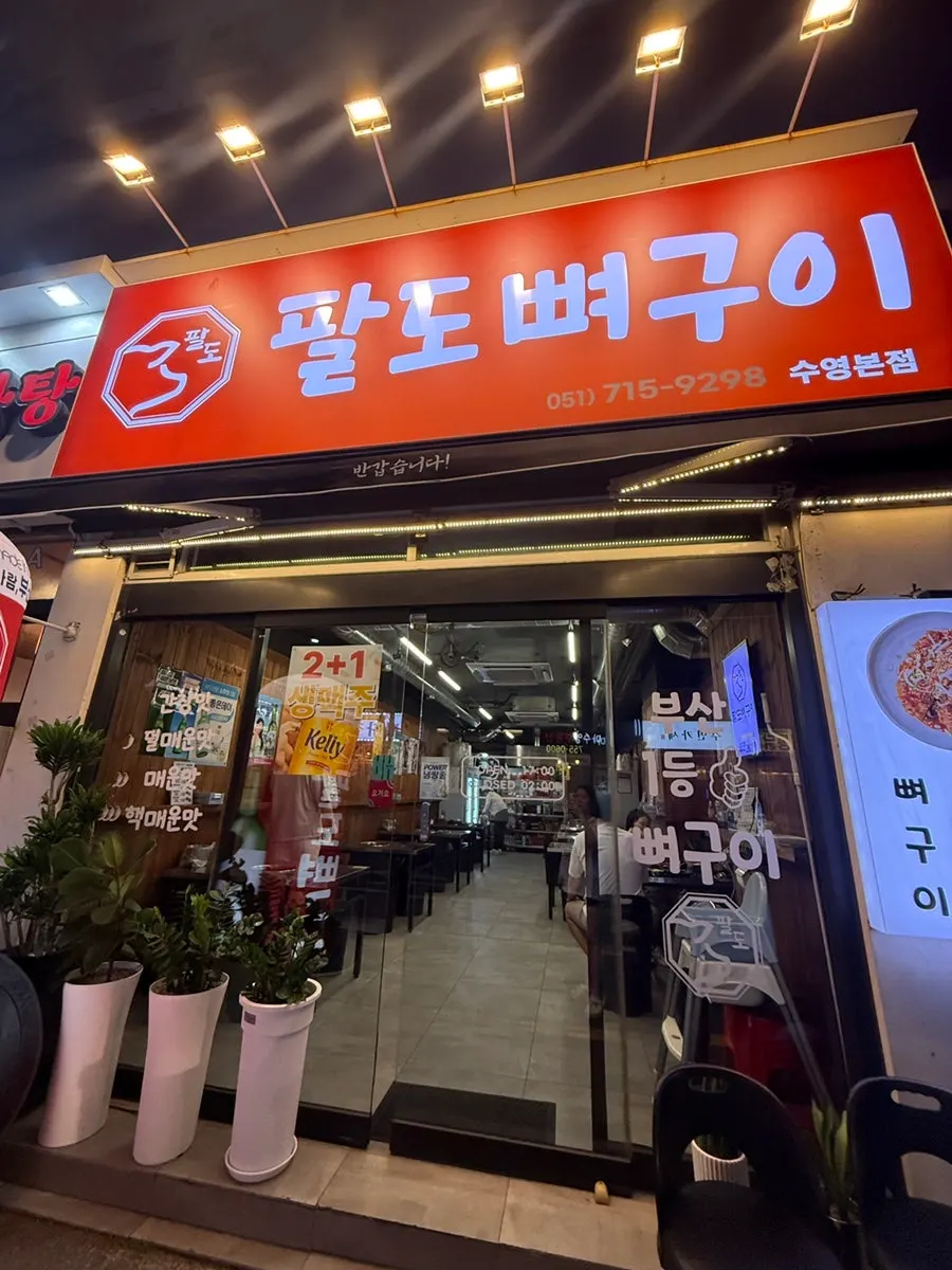 팔도뼈구이 수영본점 매장 외관