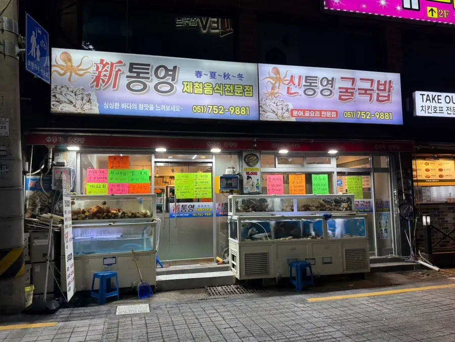 Exterior of Sintongyeong Gul Gukbap with the fish tank out front