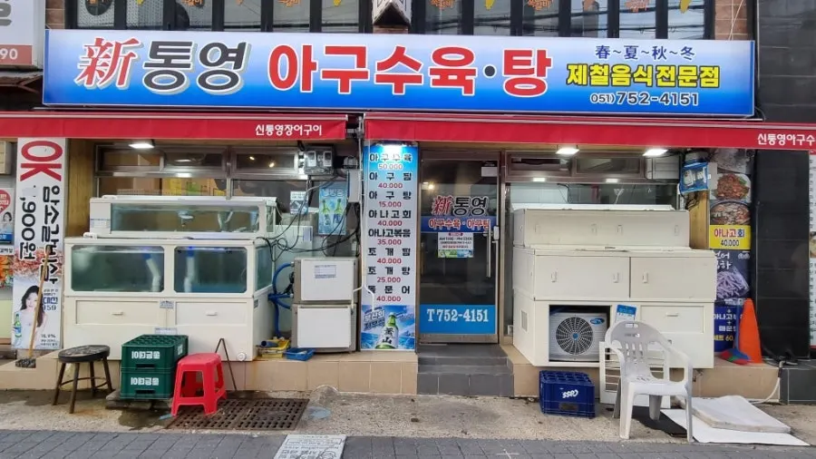 ภายนอกร้าน Sintongyeong Agu Suyuk.Tang ย่านซูยอง ปูซาน