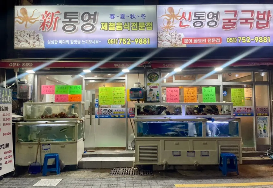 부산 수영 신통영굴국밥 외관
