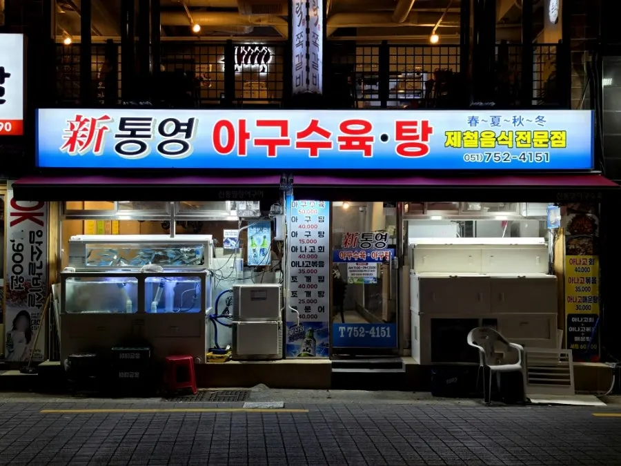 Exterior of Sintongyeong Agu Suyuk.Tang at the Paldo Market entrance near Suyeong Station