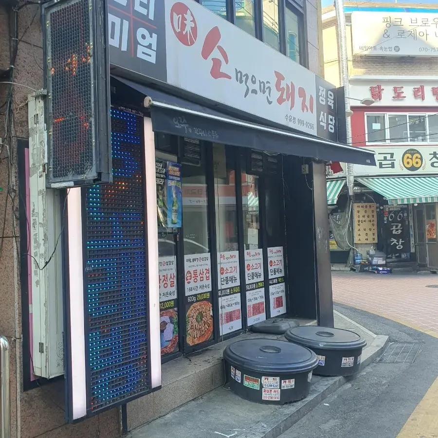 수유대왕솥뚜껑 삼겹살 가게 외부 전경