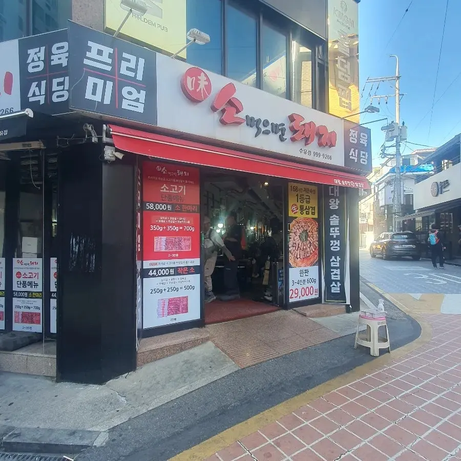 소 먹으면 돼지와 수유대왕솥두껑 삼겹살 간판