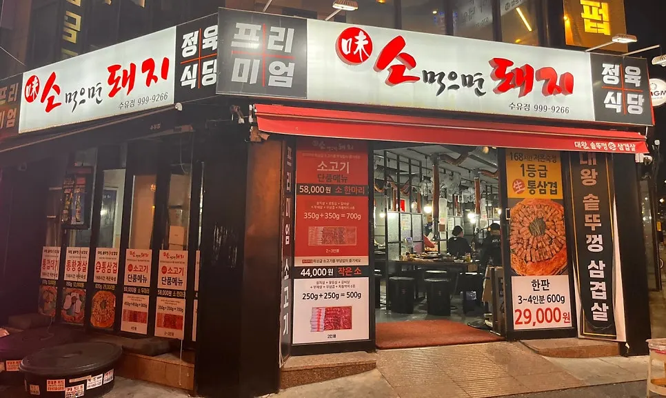 Exterior of Suyu Daewang Sotttukkeong Samgyeopsal