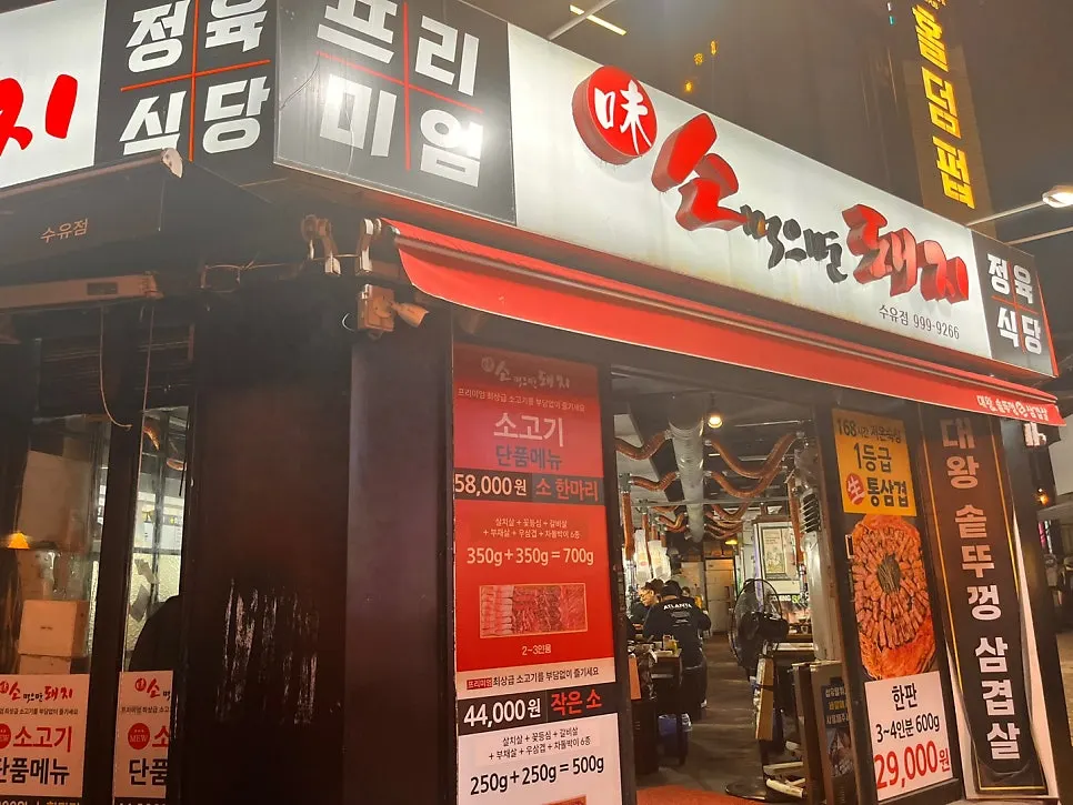 Entrance view of Suyu Daewang Sotttukkeong Samgyeopsal