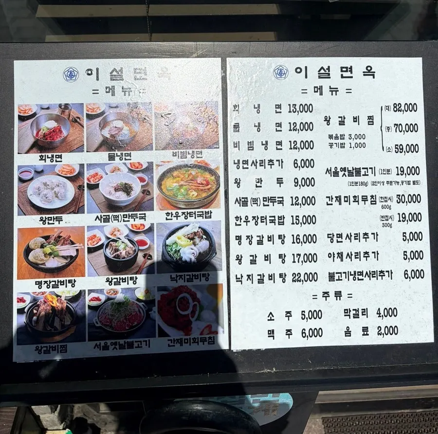 Iseol Myeonok's naengmyeon and Korean menu board