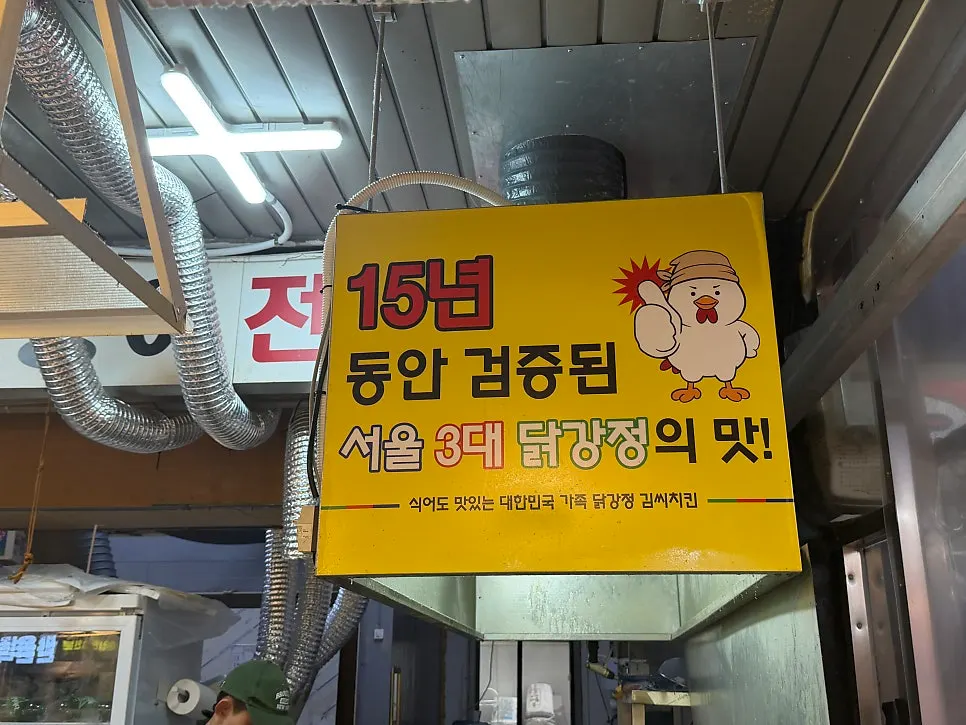 Lawatan ke Gimssi Chicken di Pasar Suyu untuk dakgangjeong