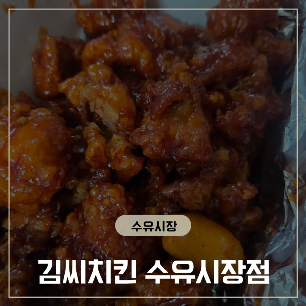수유시장 김씨치킨 포장 치킨 대표 사진