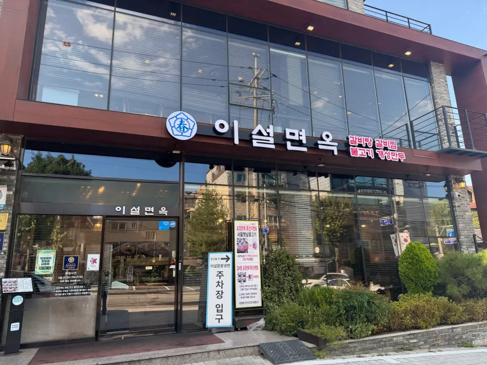 Visit to Iseol Myeonok for old-fashioned bulgogi in Suyu