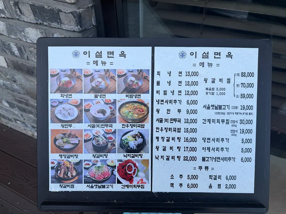 Menu board at Iseol Myeonok Suyu Main Branch