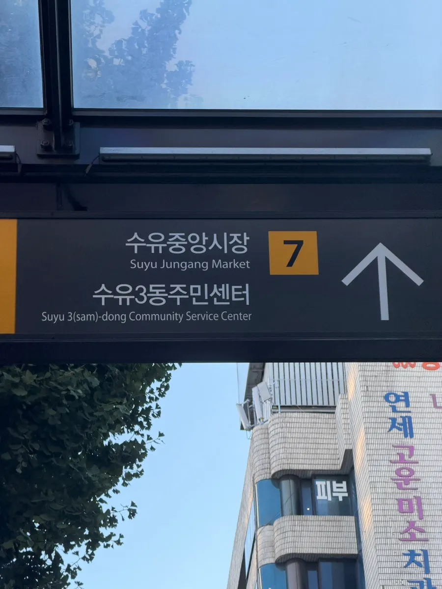 수유역 먹자골목으로 향하는 길