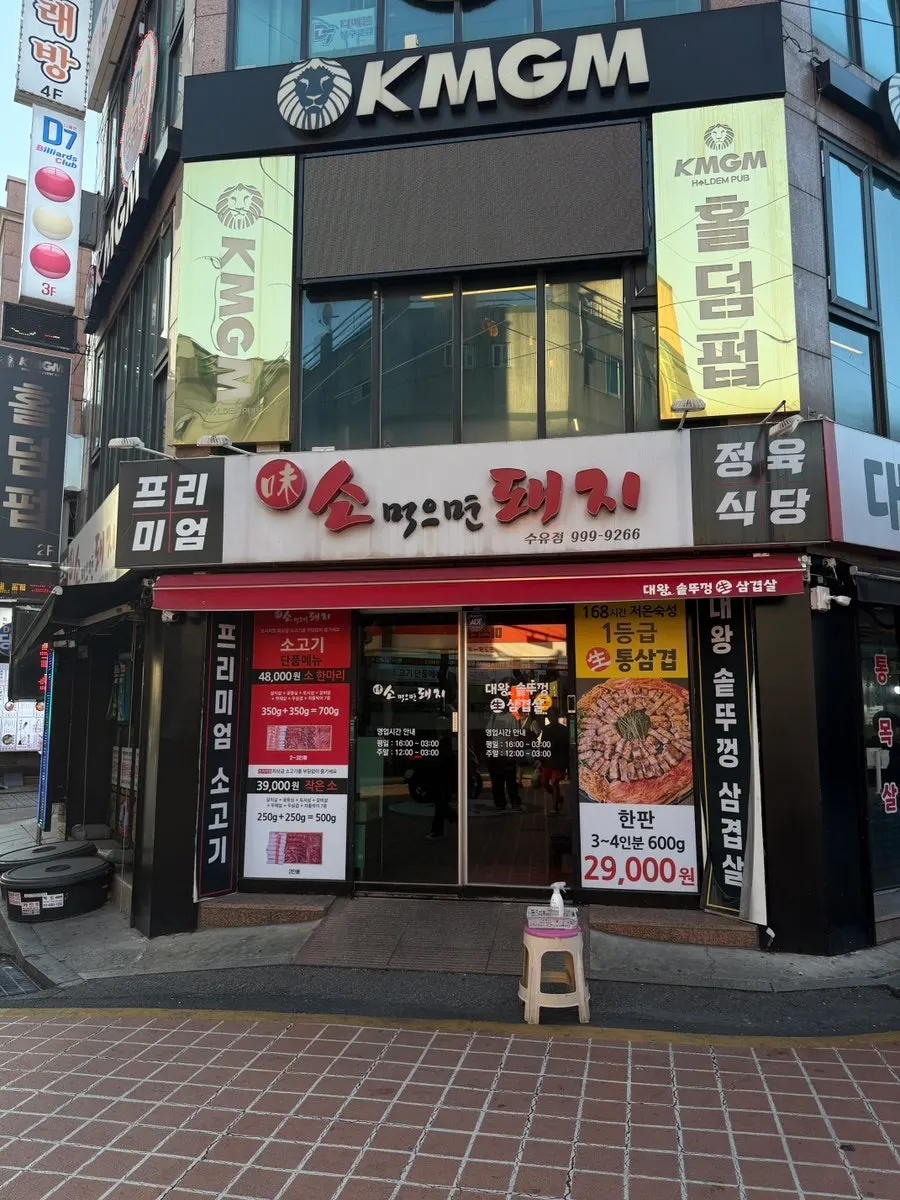 수유대왕솥뚜껑 삼겹살 매장 위치