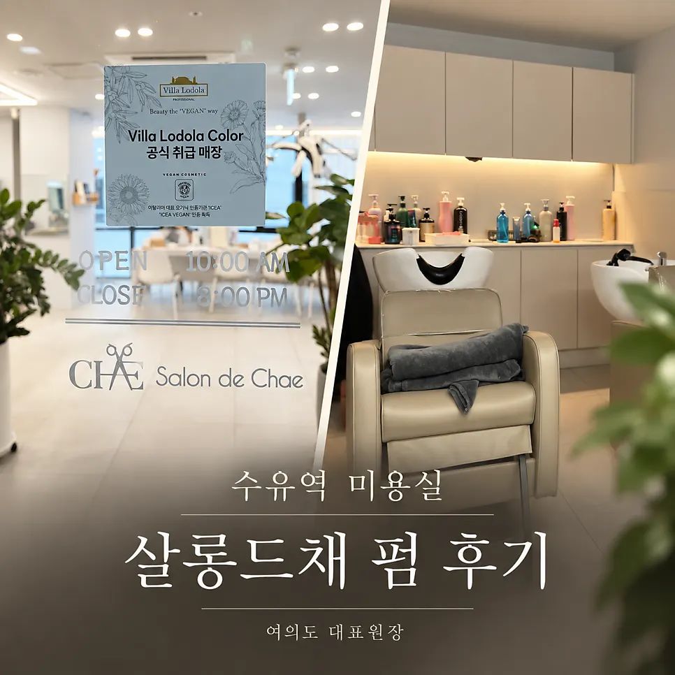 살롱드채 수유점 방문 기록 이미지