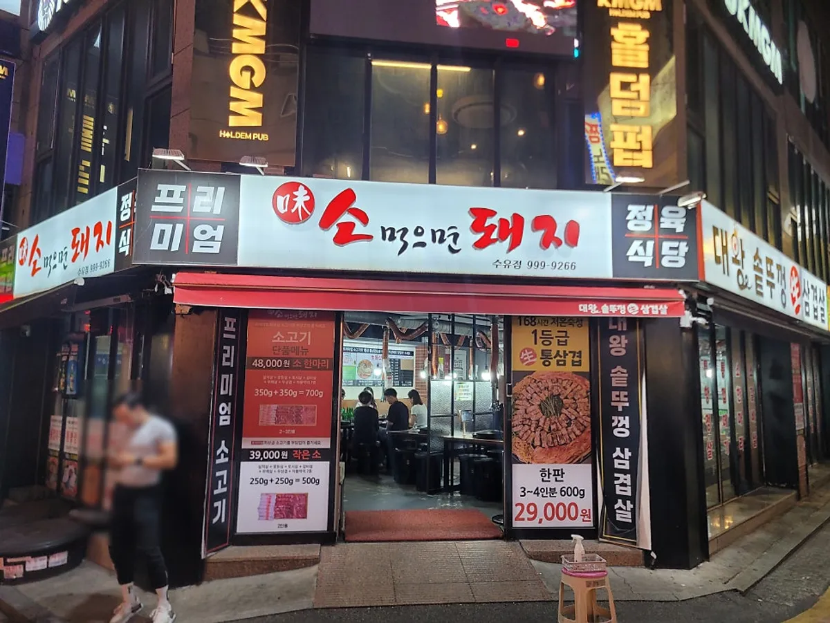 수유대왕솥뚜껑 삼겹살 건물 외관