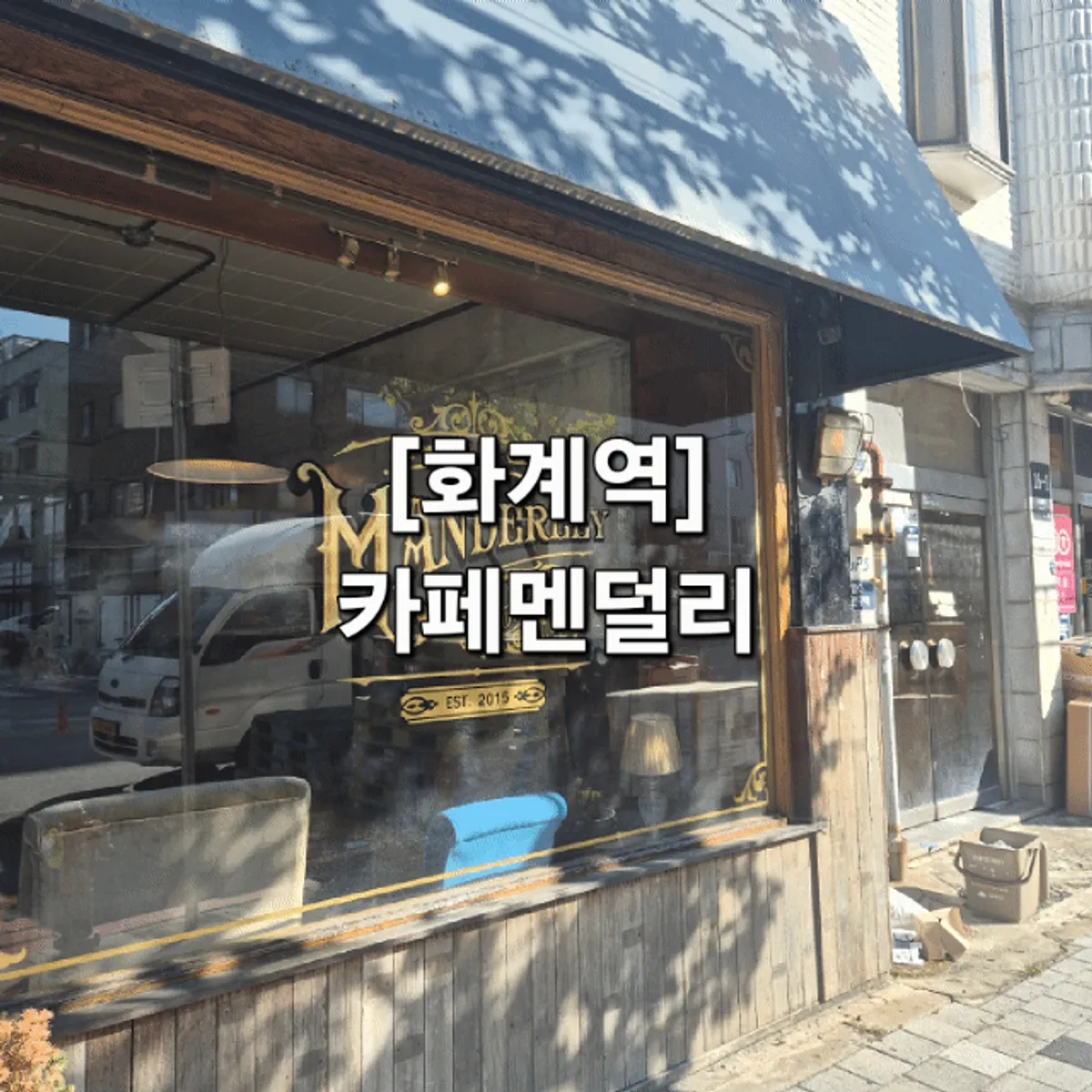 Exterior of Cafe Mendeolli Suyu Branch and its vintage café atmosphere