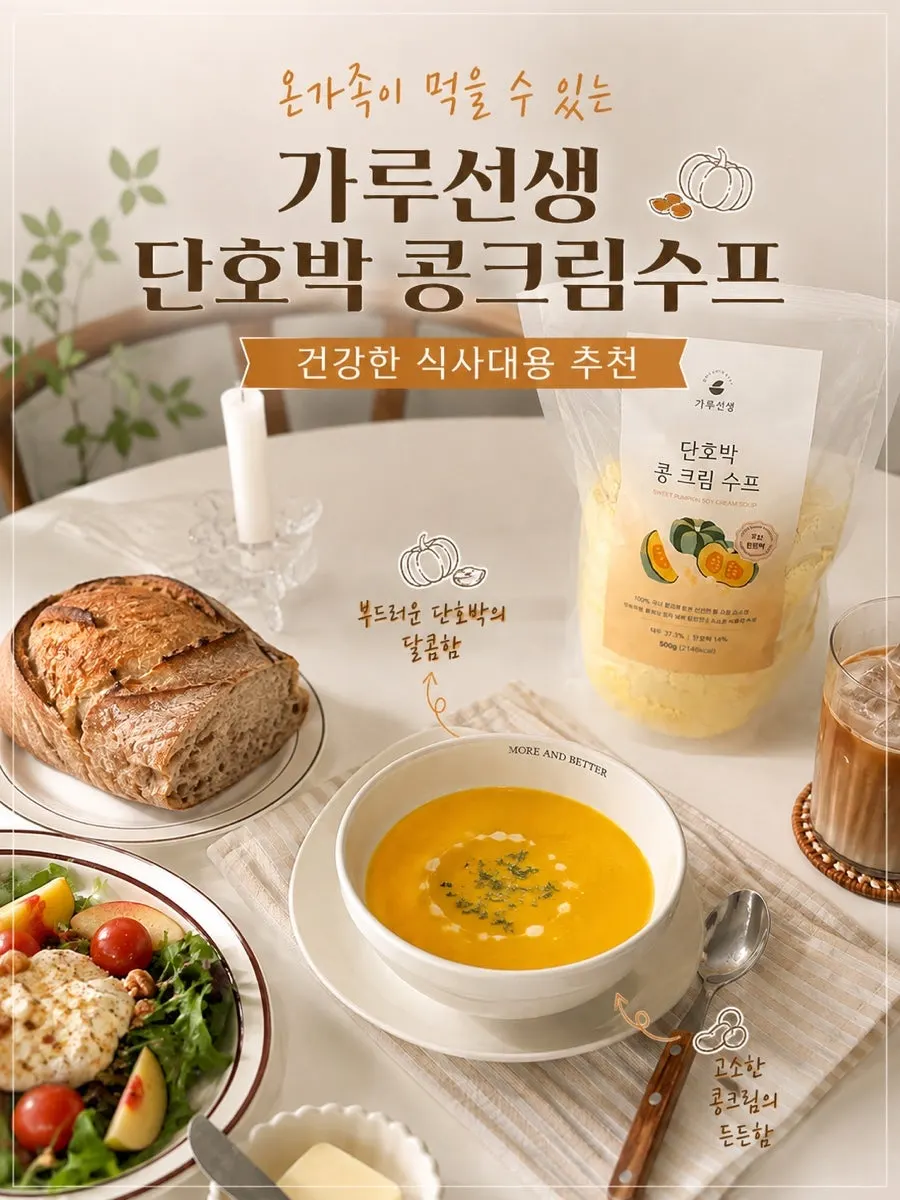 Garuseonsaeng Sweet Pumpkin Bean Cream Soup hero image