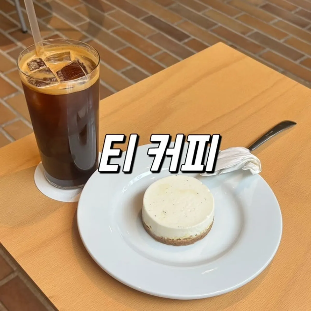 성수 티 커피 대표 사진