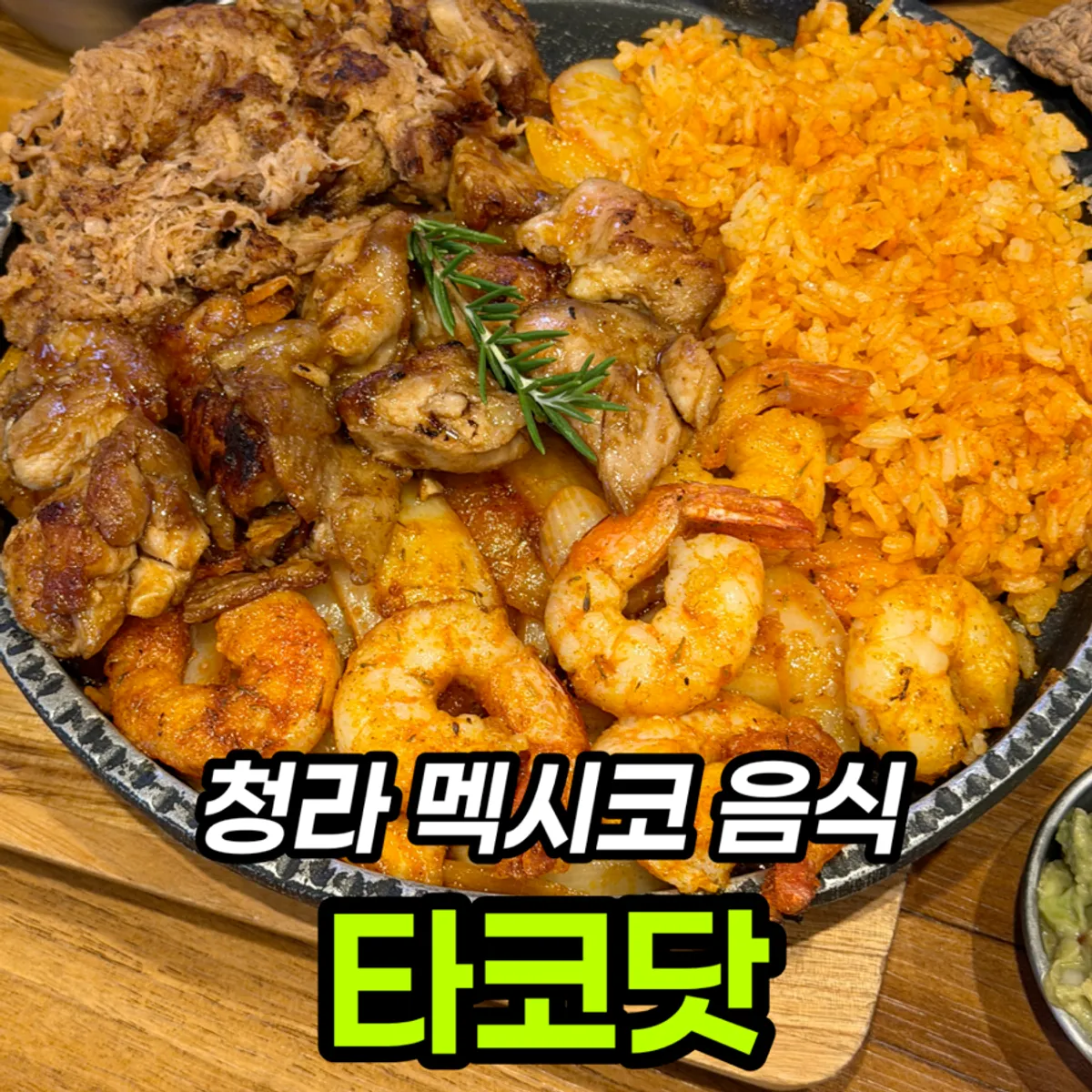 타코닷 청라점 파히타와 부리또볼 대표 사진