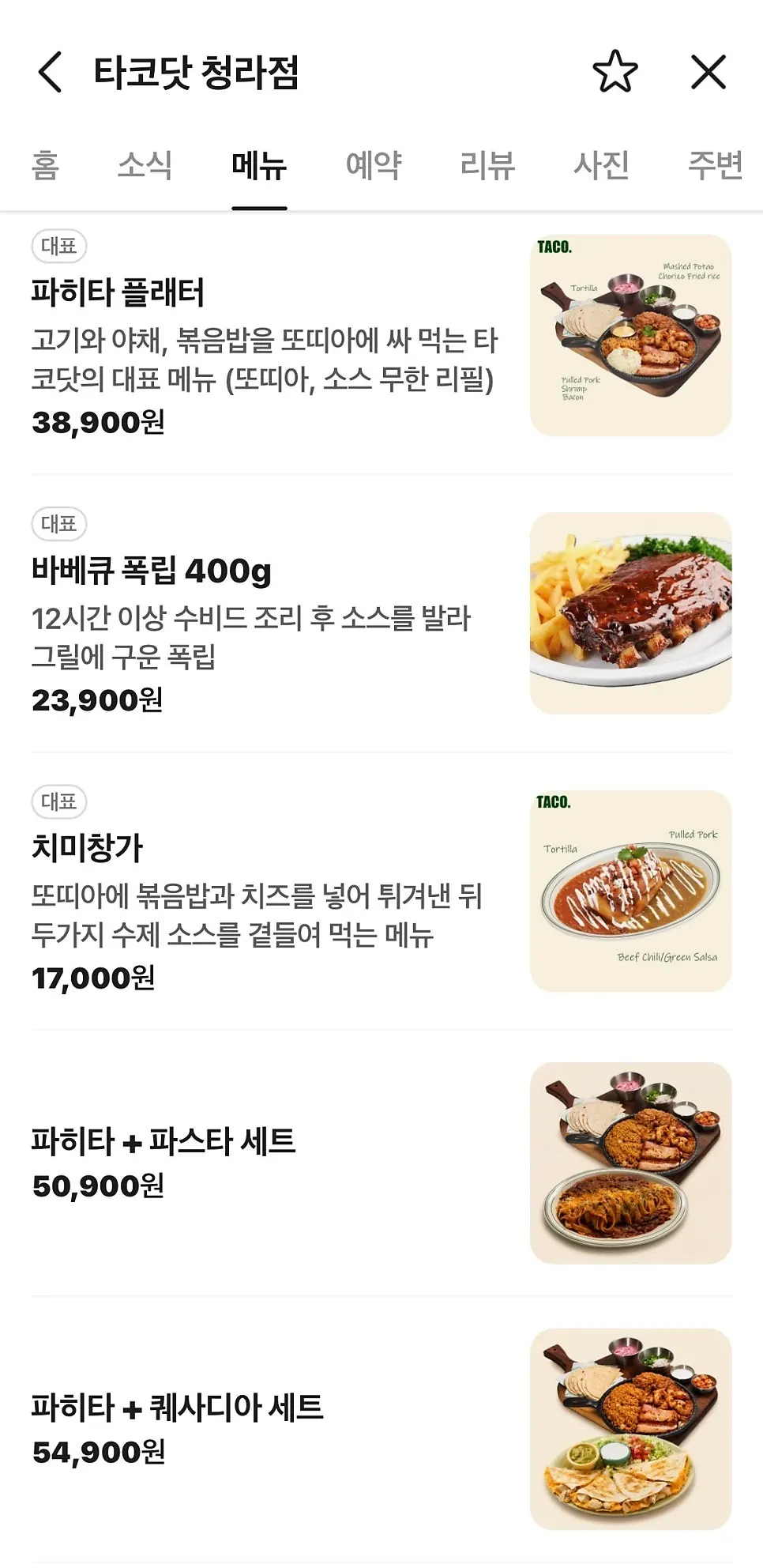 타코닷 청라점 메뉴판