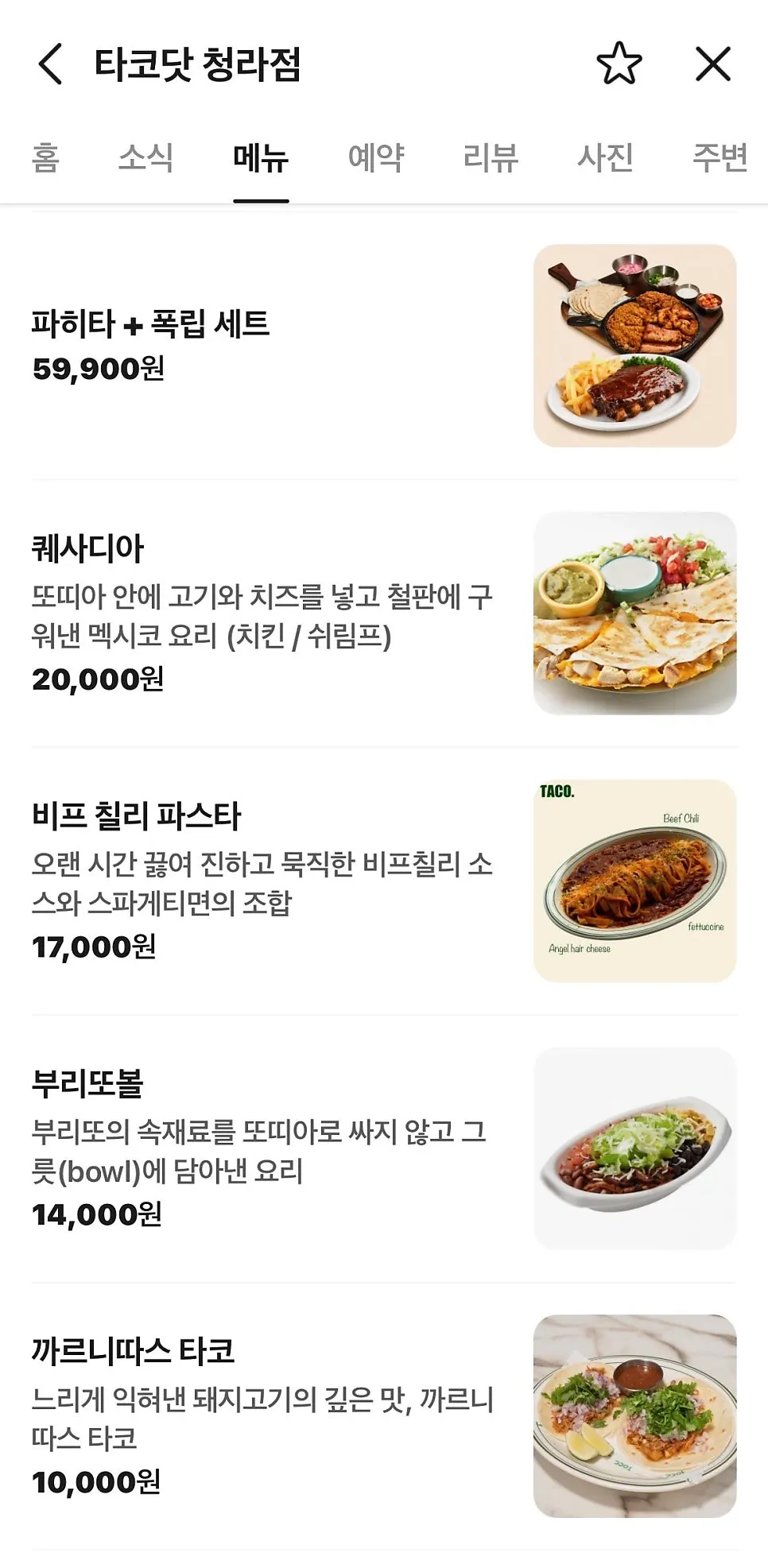 치미창가와 퀘사디아가 적힌 메뉴판
