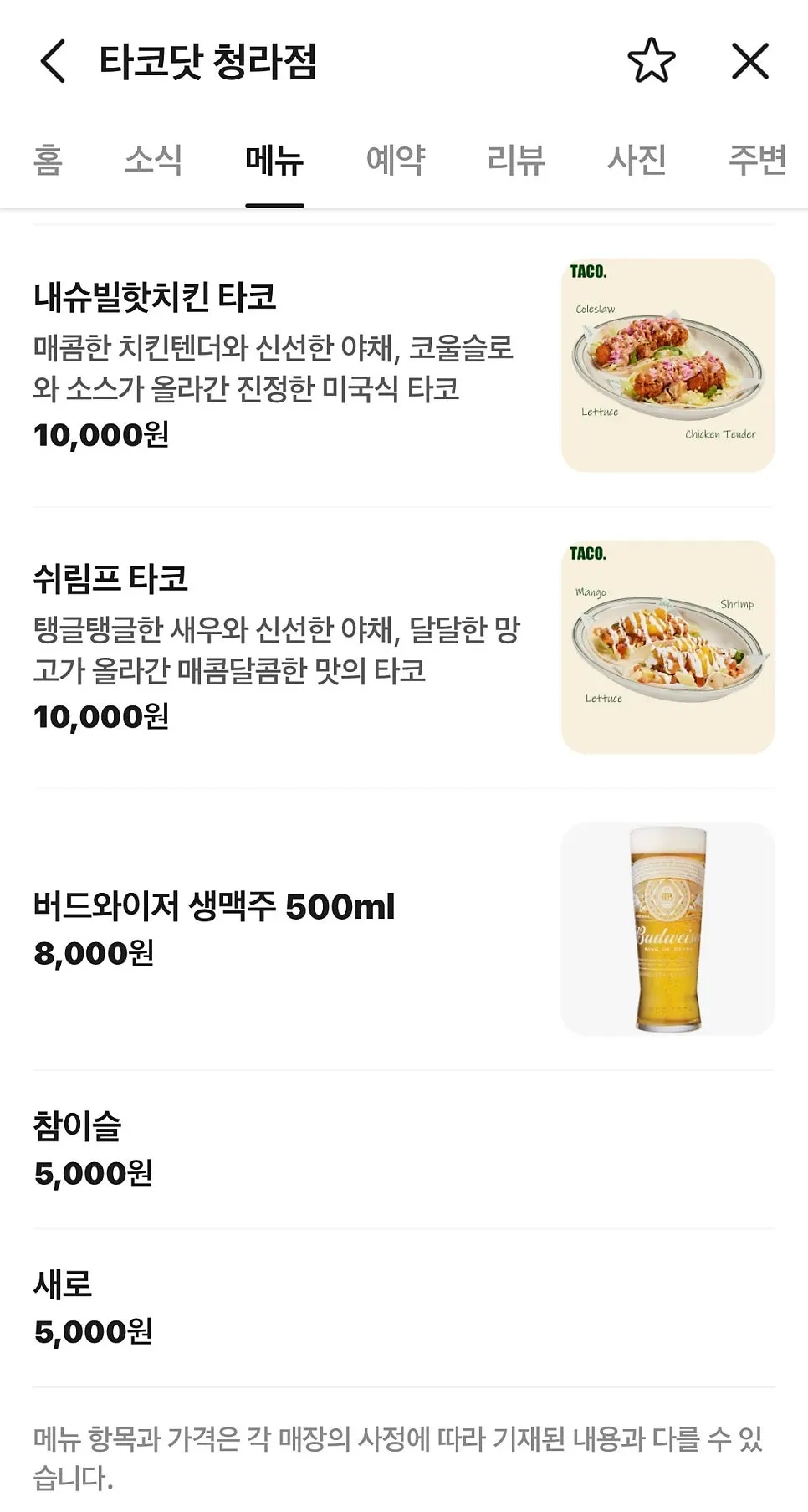 타코닷 청라점 음료 메뉴판