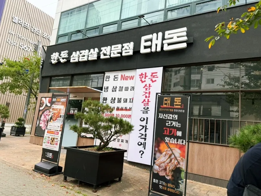 Exterior of Taedon Geomdan Sageori Branch along the street