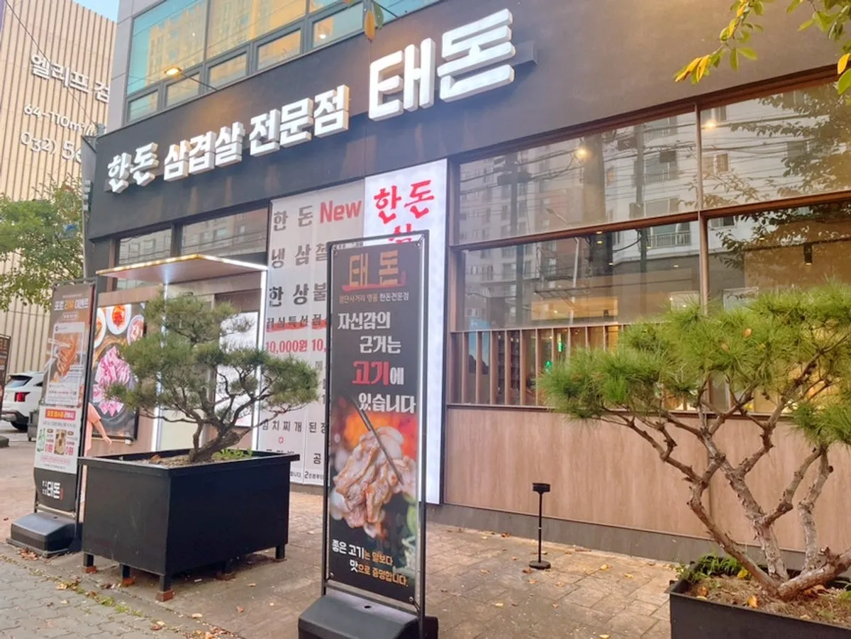 태돈 검단사거리점 건물 외관