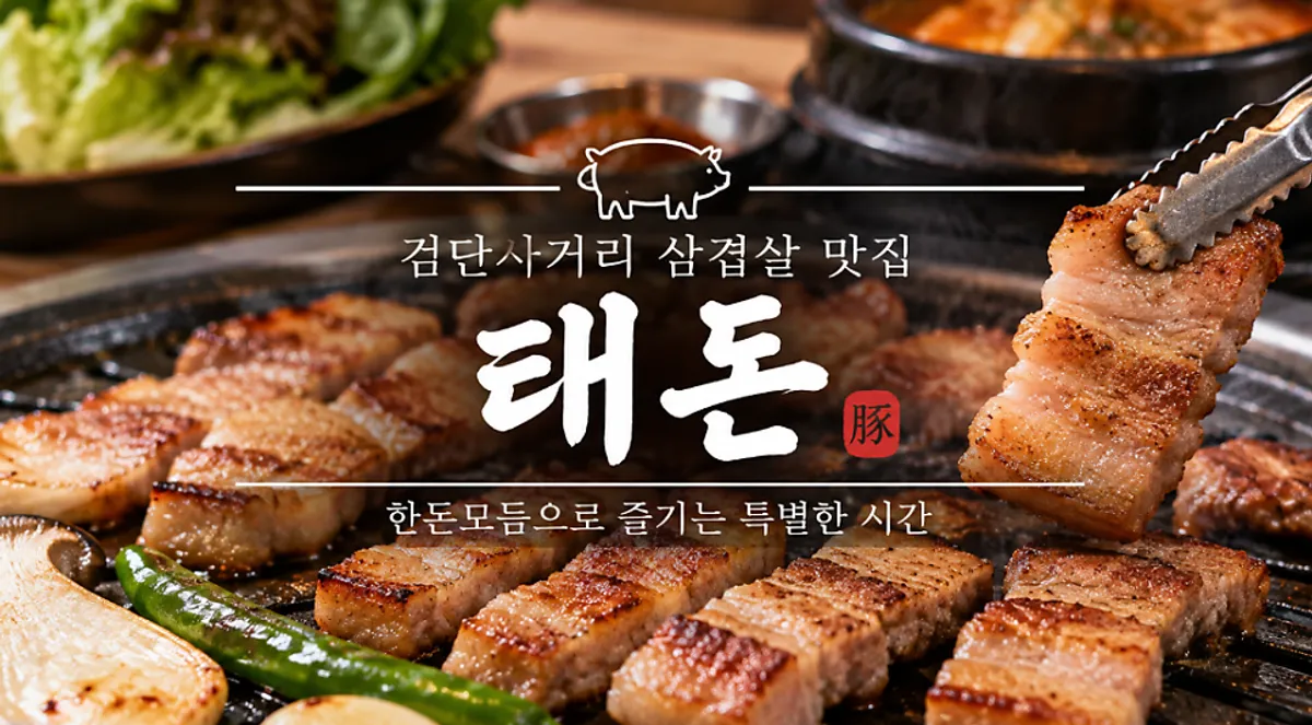 검단사거리 태돈 한돈 모듬 고기집 대표 이미지