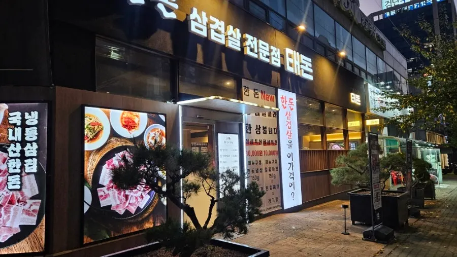 검단사거리 고기집 태돈 입구 모습