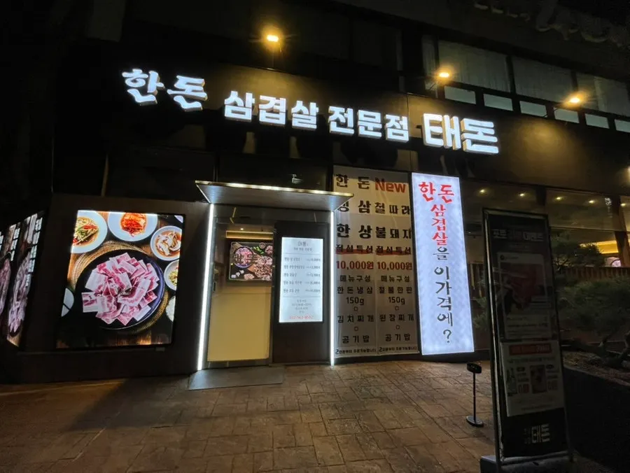 검단사거리 고깃집 태돈 방문 첫 사진