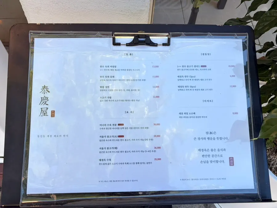 Menu board placed at the entrance of Taegyeongok