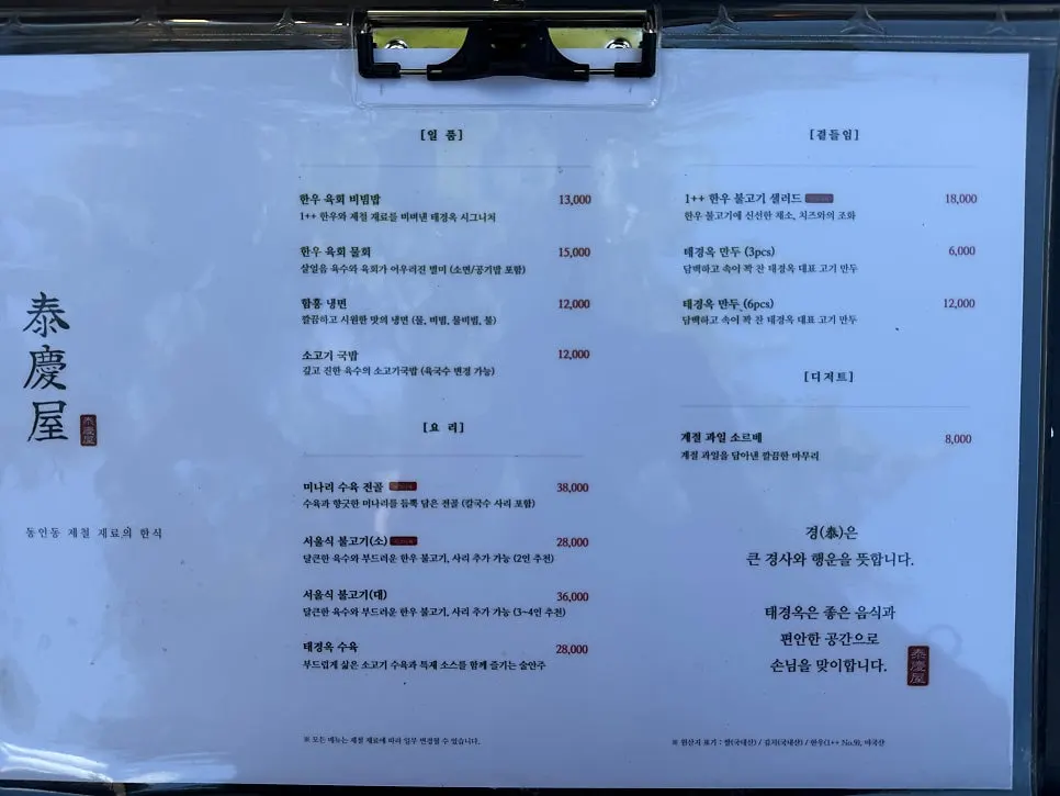 Taegyeongok's Korean food menu board