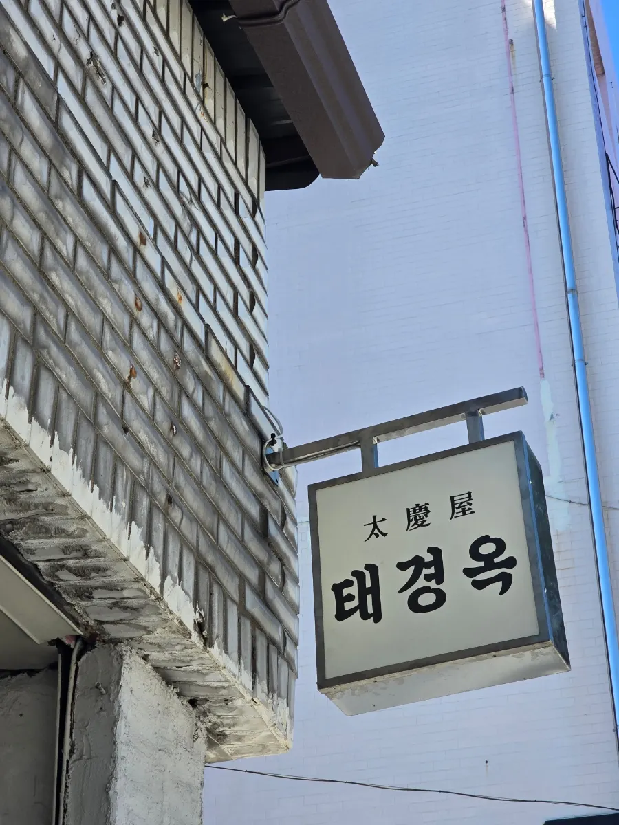 통창이 있는 태경옥 매장 입구 모습