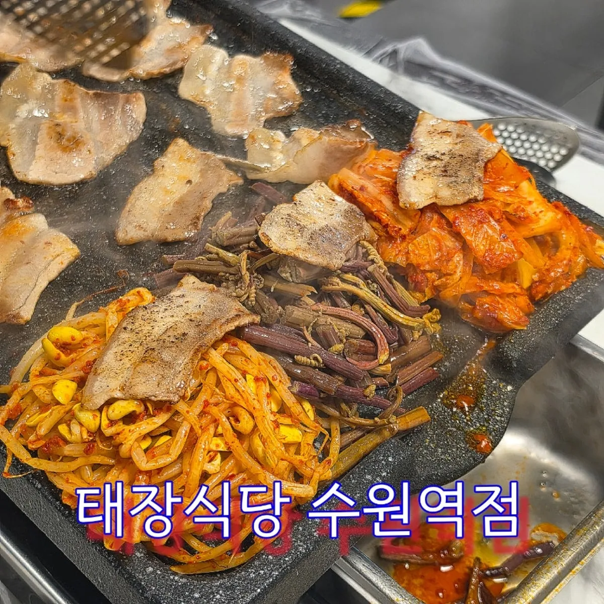 Final shot of the full frozen pork belly spread at Taejang Sikdang Suwon Station Branch