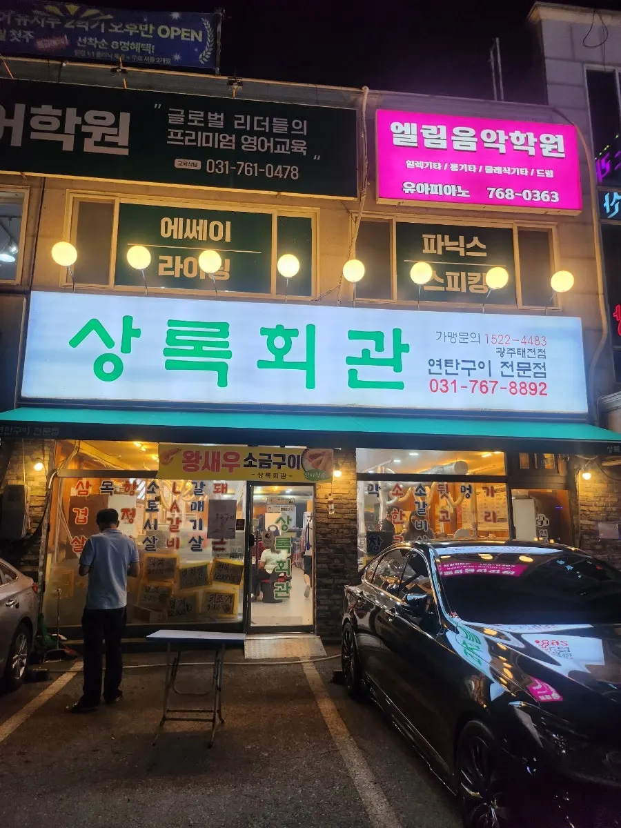 태전동 굴다리 옆 상록회관 연탄구이 태전점 외관