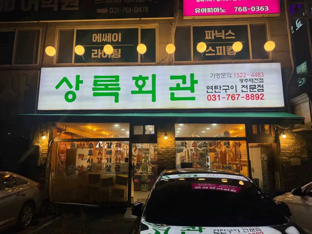 태전동 상록회관 연탄구이 태전점 방문 첫 사진