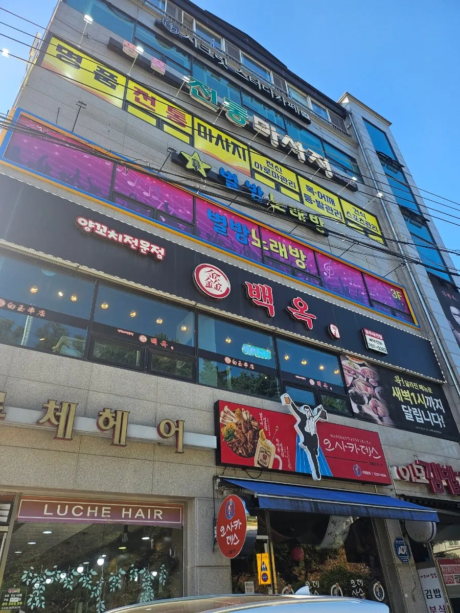 신백옥양꼬치 태전점 건물 외관