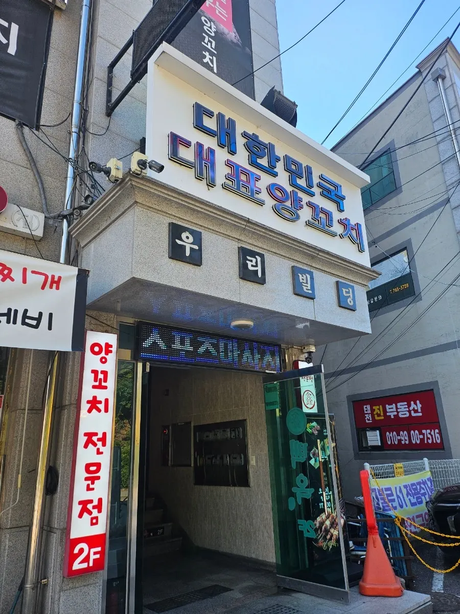신백옥양꼬치 태전점 입구 모습