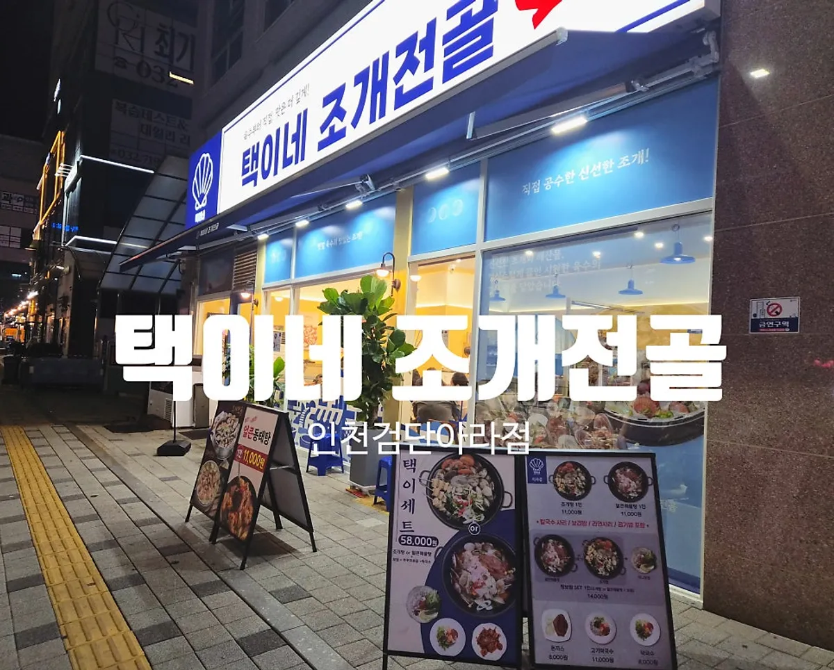 택이네조개전골 인천검단아라점 대표 이미지