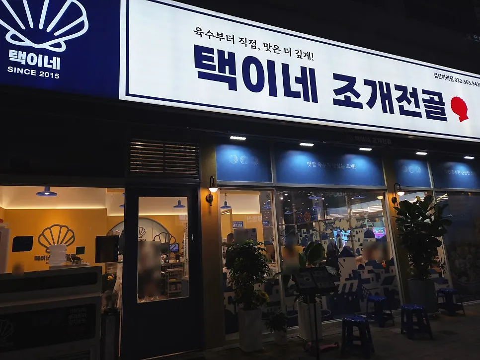 뜨끈한 국물이 생각나는 날 찾은 택이네조개전골