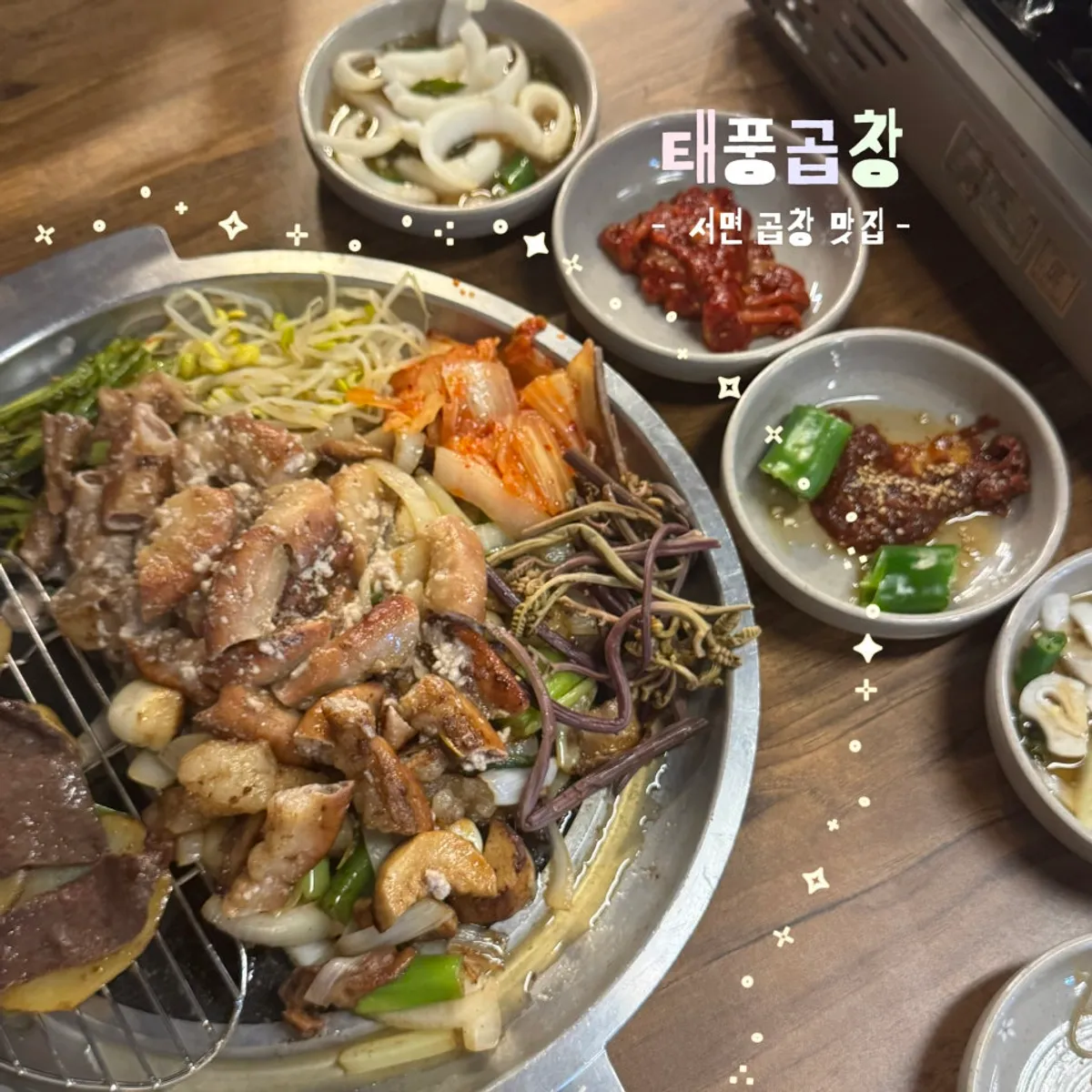 태풍곱창 서면점 모둠곱창 상차림