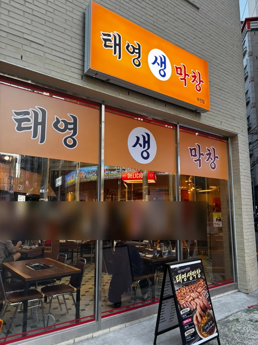 태영생막창 부전점 외관