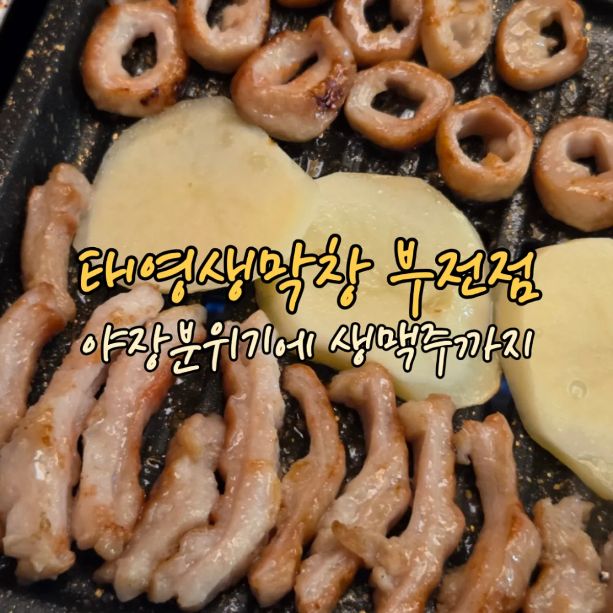 Main photo of Taeyeong Saengmakchang Bujeon-jeom