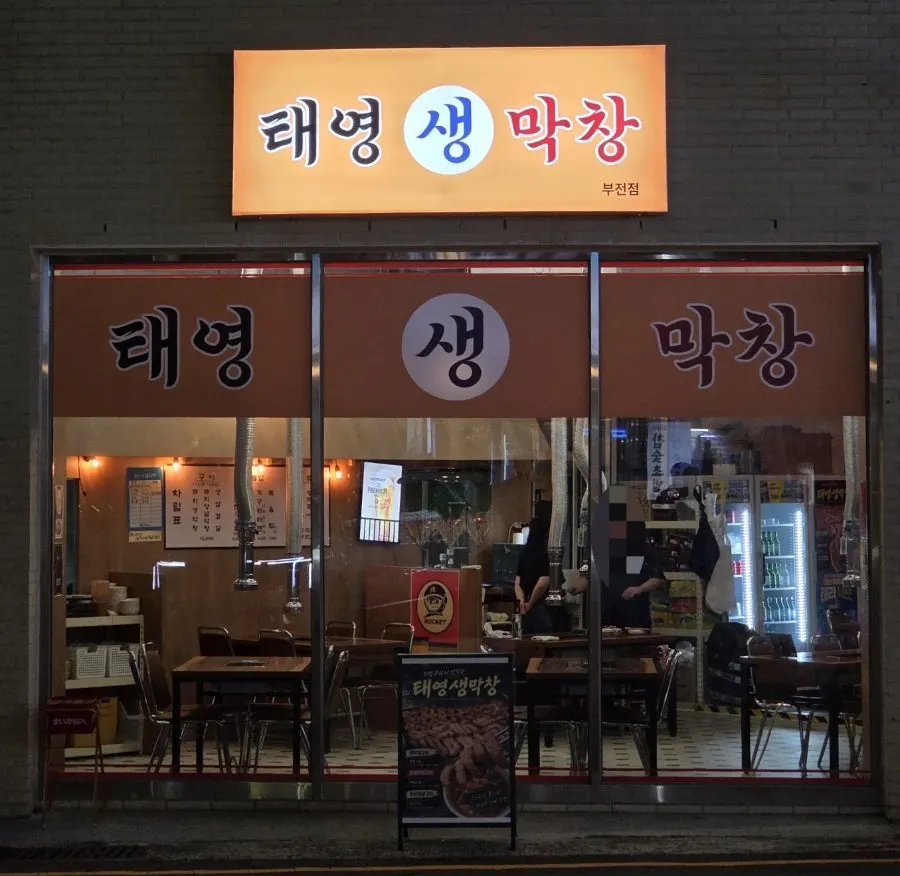 Exterior of Taeyeong Saengmakchang Bujeon-jeom in Bujeon-dong