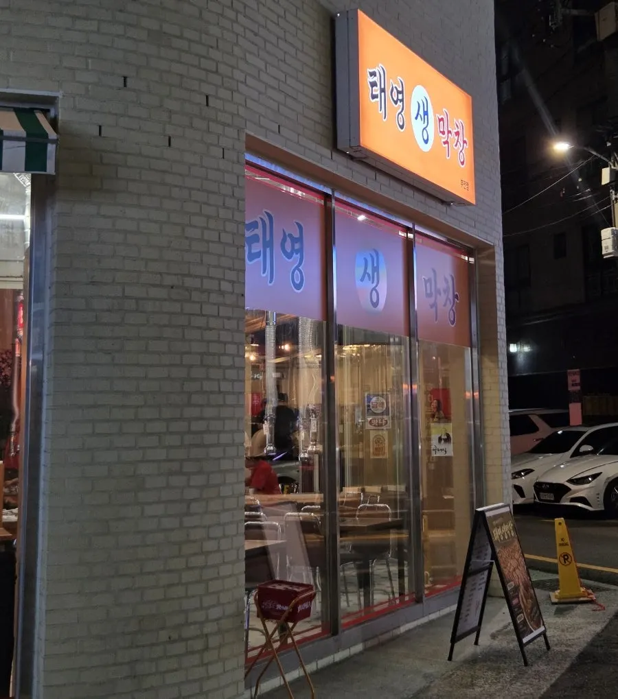 Entrance of Taeyeong Saengmakchang Bujeon-jeom