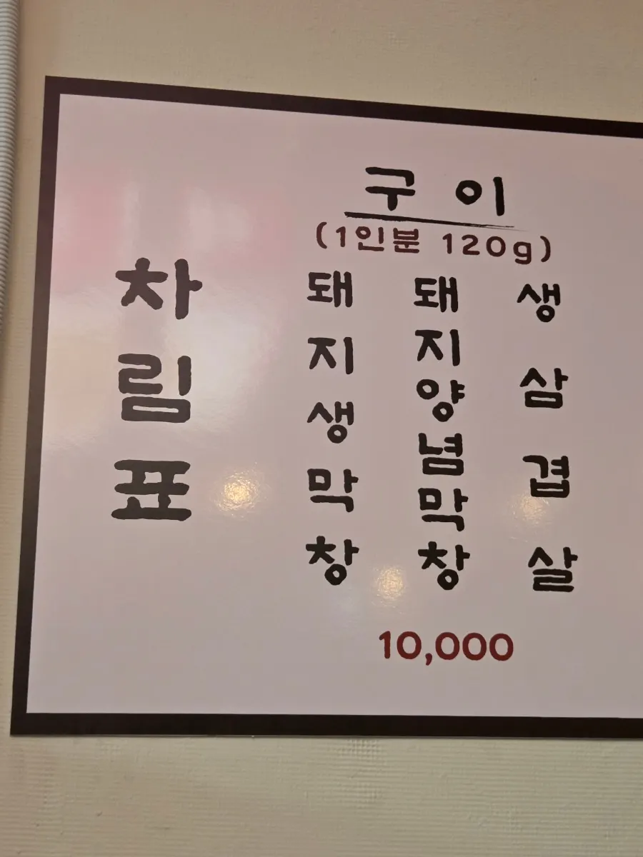 Menu and price board at Taeyeong Saengmakchang Bujeon-jeom